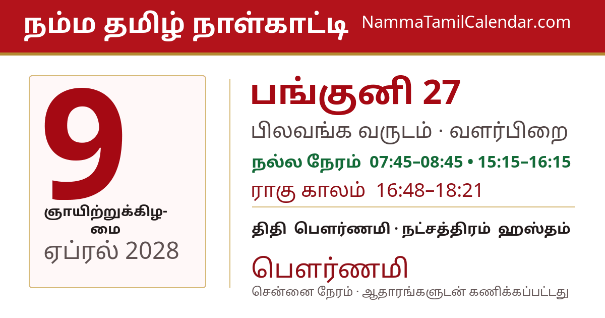 ஏப்ரல் 9, 2028 சென்னை தமிழ் காலண்டர் பகிர்வு படம்