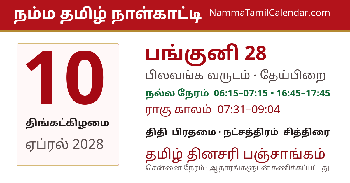 ஏப்ரல் 10, 2028 சென்னை தமிழ் காலண்டர் பகிர்வு படம்