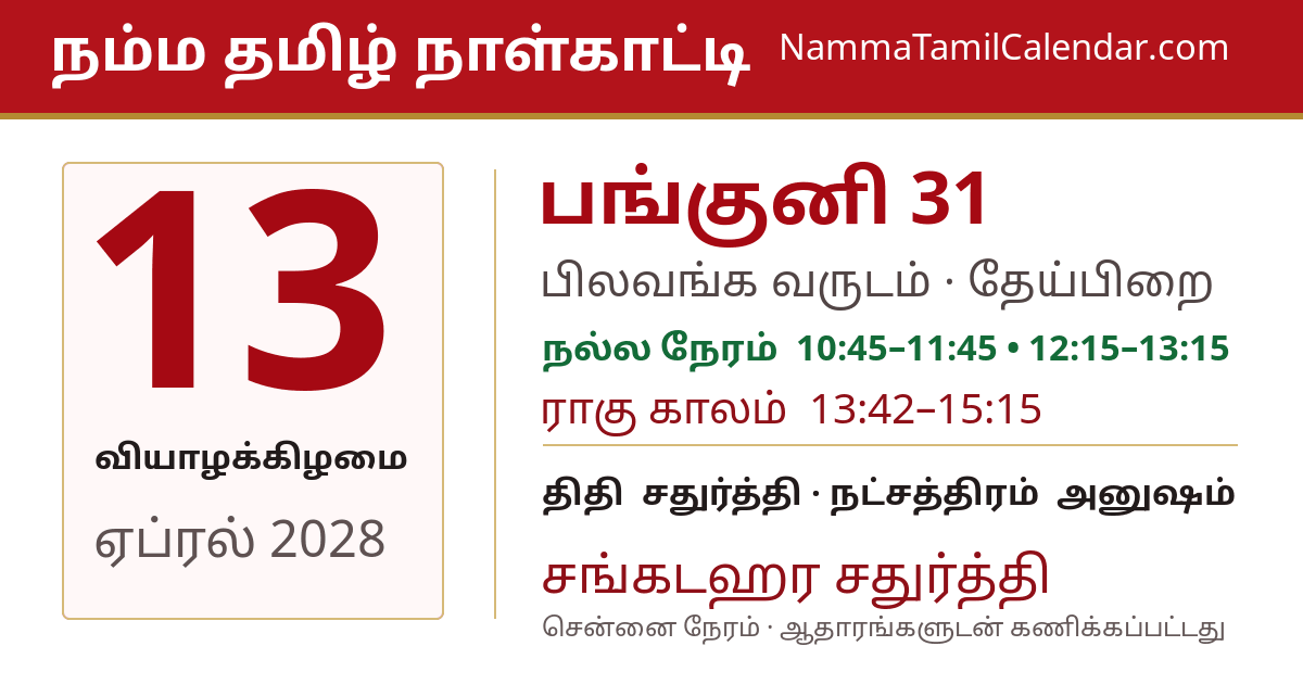 ஏப்ரல் 13, 2028 சென்னை தமிழ் காலண்டர் பகிர்வு படம்