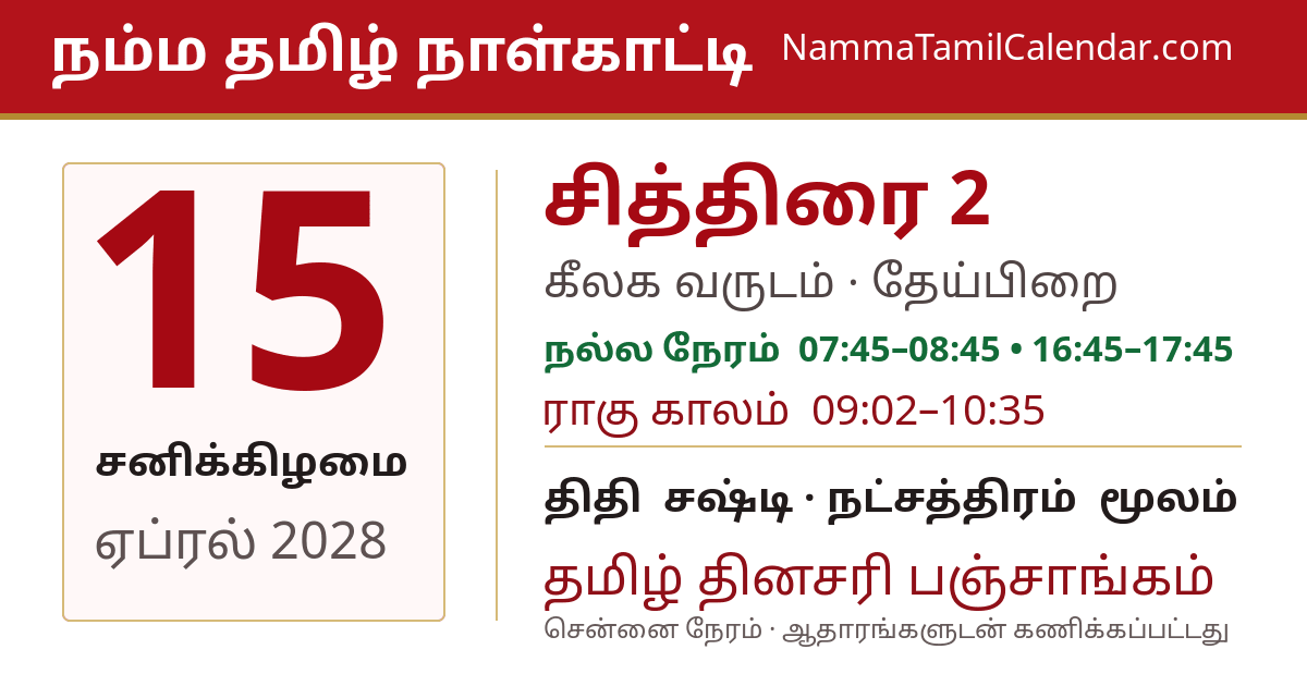 ஏப்ரல் 15, 2028 சென்னை தமிழ் காலண்டர் பகிர்வு படம்