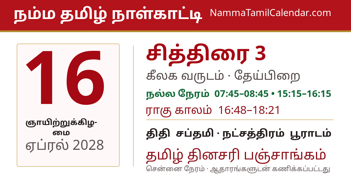 ஏப்ரல் 16, 2028 சென்னை தமிழ் காலண்டர் பகிர்வு படம்