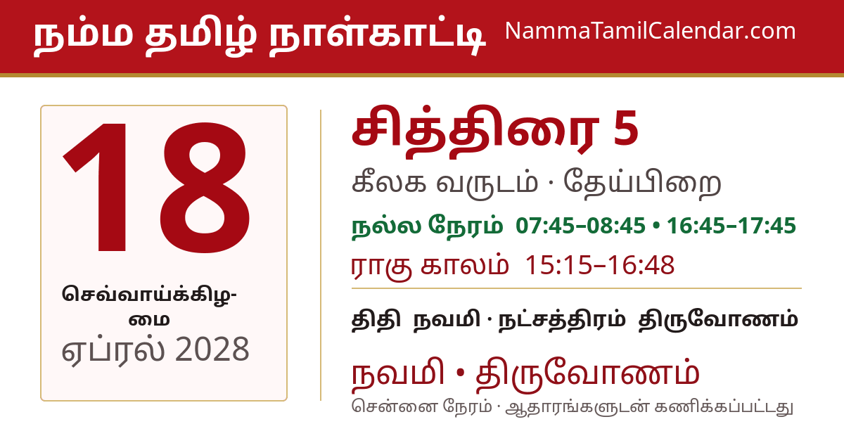 ஏப்ரல் 18, 2028 சென்னை தமிழ் காலண்டர் பகிர்வு படம்
