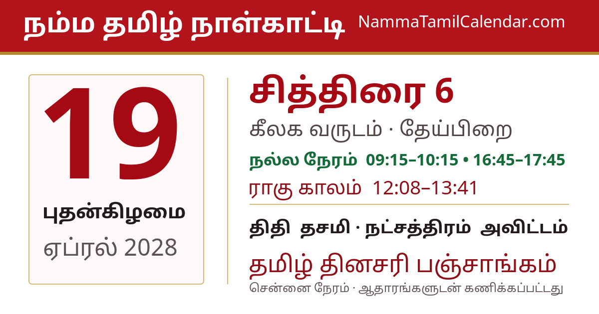 ஏப்ரல் 19, 2028 சென்னை தமிழ் காலண்டர் பகிர்வு படம்