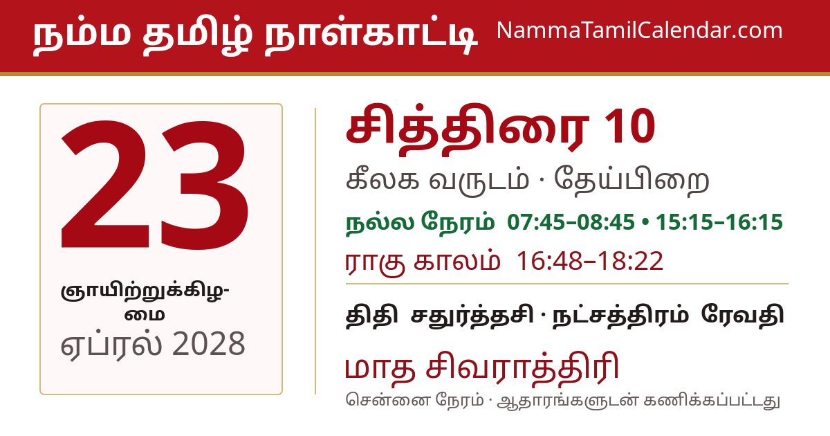ஏப்ரல் 23, 2028 சென்னை தமிழ் காலண்டர் பகிர்வு படம்