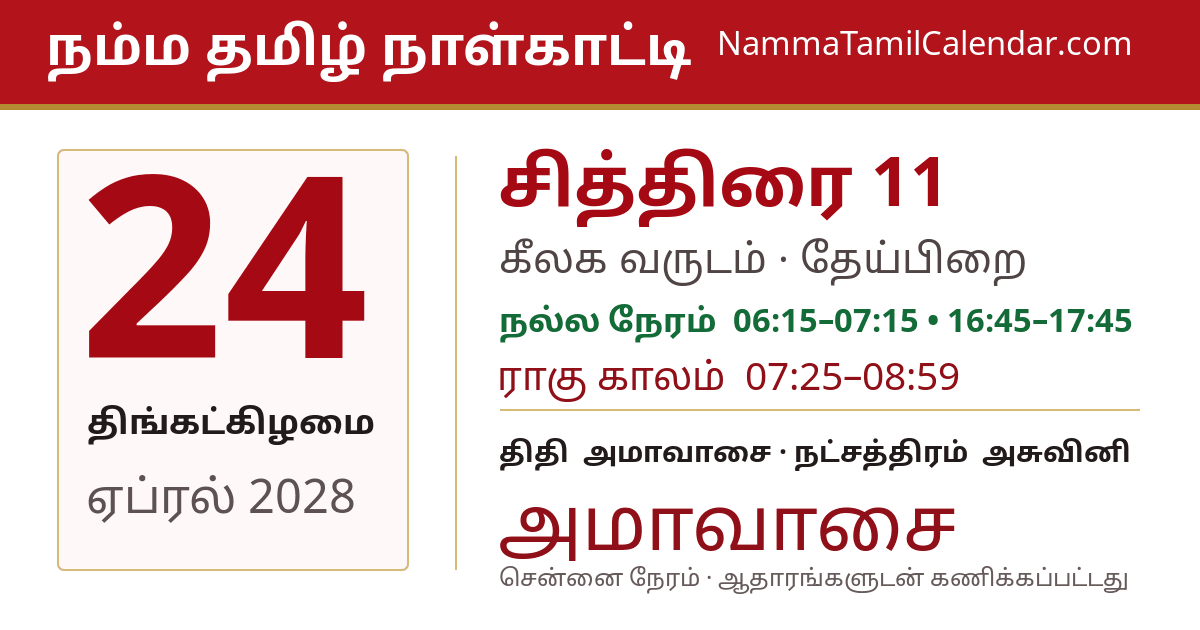 ஏப்ரல் 24, 2028 சென்னை தமிழ் காலண்டர் பகிர்வு படம்