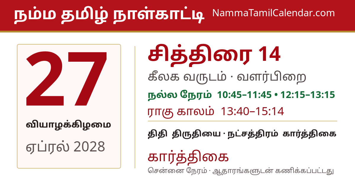 ஏப்ரல் 27, 2028 சென்னை தமிழ் காலண்டர் பகிர்வு படம்