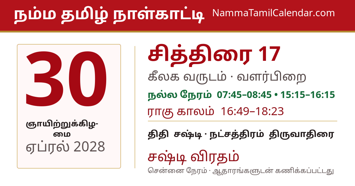 ஏப்ரல் 30, 2028 சென்னை தமிழ் காலண்டர் பகிர்வு படம்