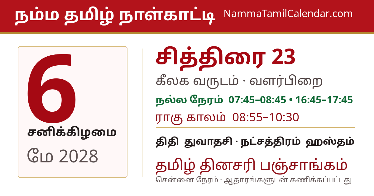 மே 6, 2028 சென்னை தமிழ் காலண்டர் பகிர்வு படம்