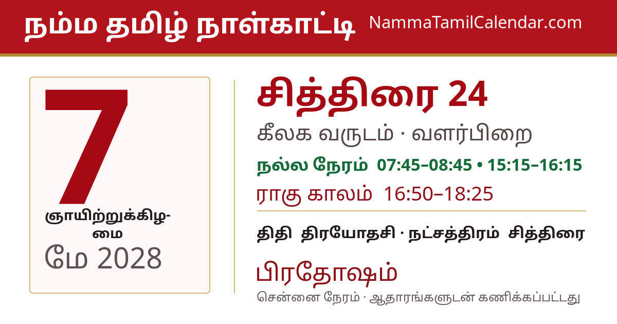 மே 7, 2028 சென்னை தமிழ் காலண்டர் பகிர்வு படம்
