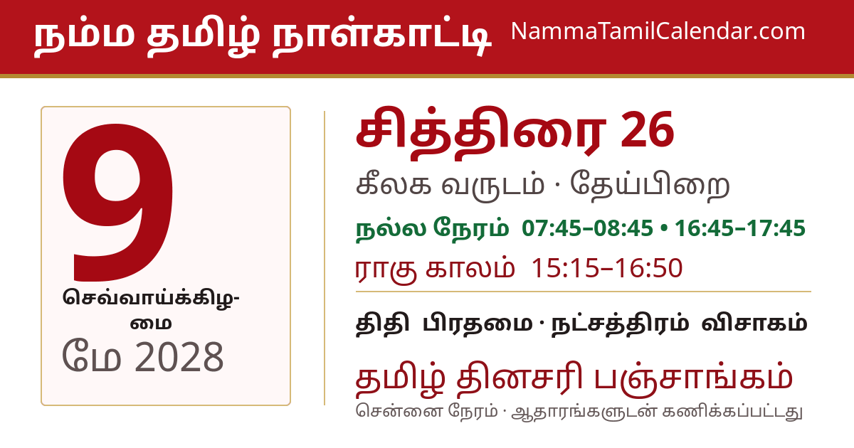 மே 9, 2028 சென்னை தமிழ் காலண்டர் பகிர்வு படம்