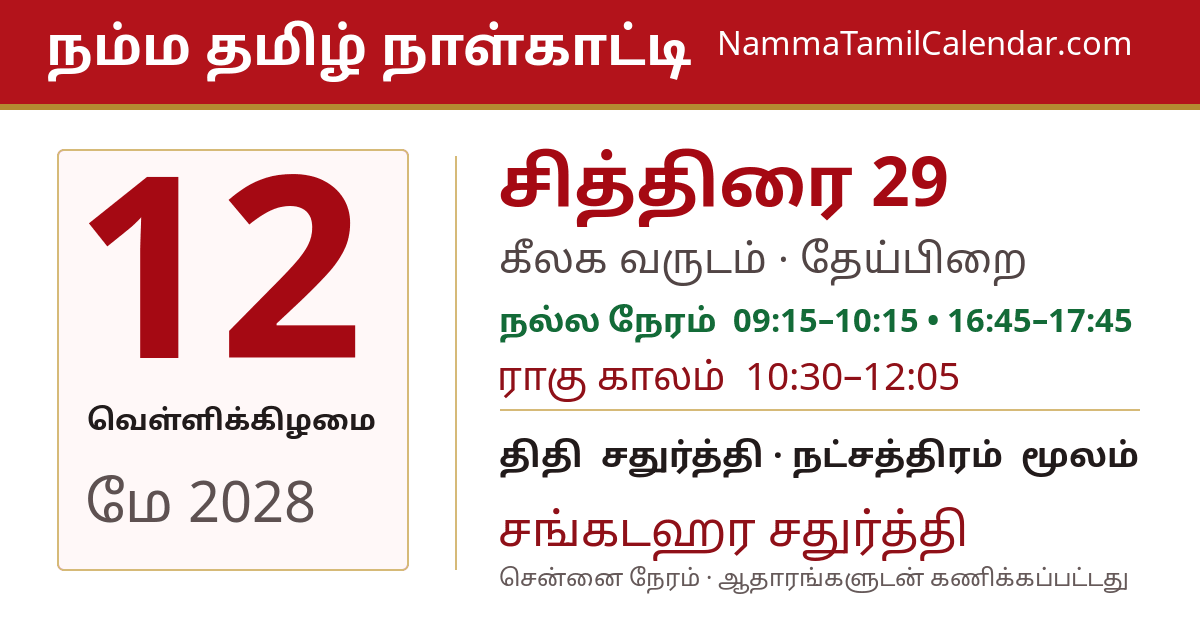 மே 12, 2028 சென்னை தமிழ் காலண்டர் பகிர்வு படம்