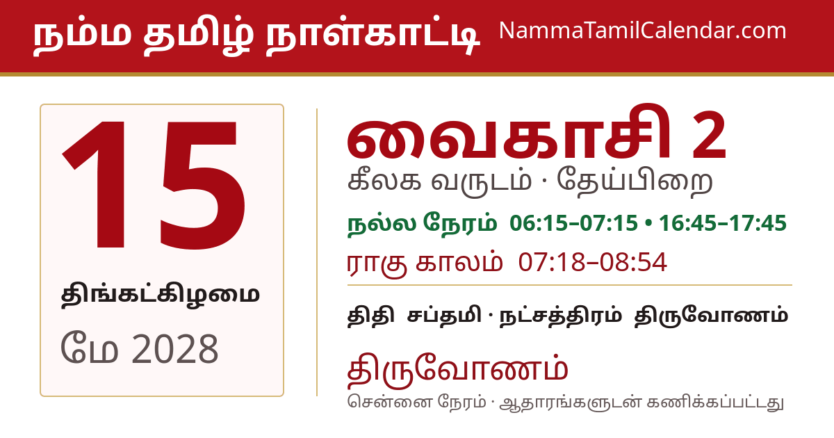 மே 15, 2028 சென்னை தமிழ் காலண்டர் பகிர்வு படம்