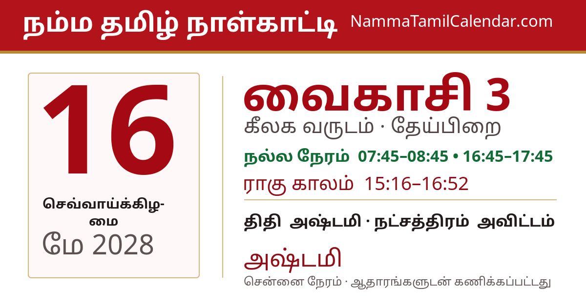 மே 16, 2028 சென்னை தமிழ் காலண்டர் பகிர்வு படம்