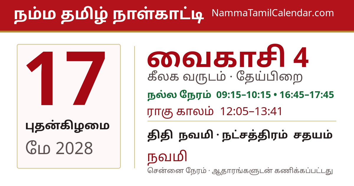 மே 17, 2028 சென்னை தமிழ் காலண்டர் பகிர்வு படம்