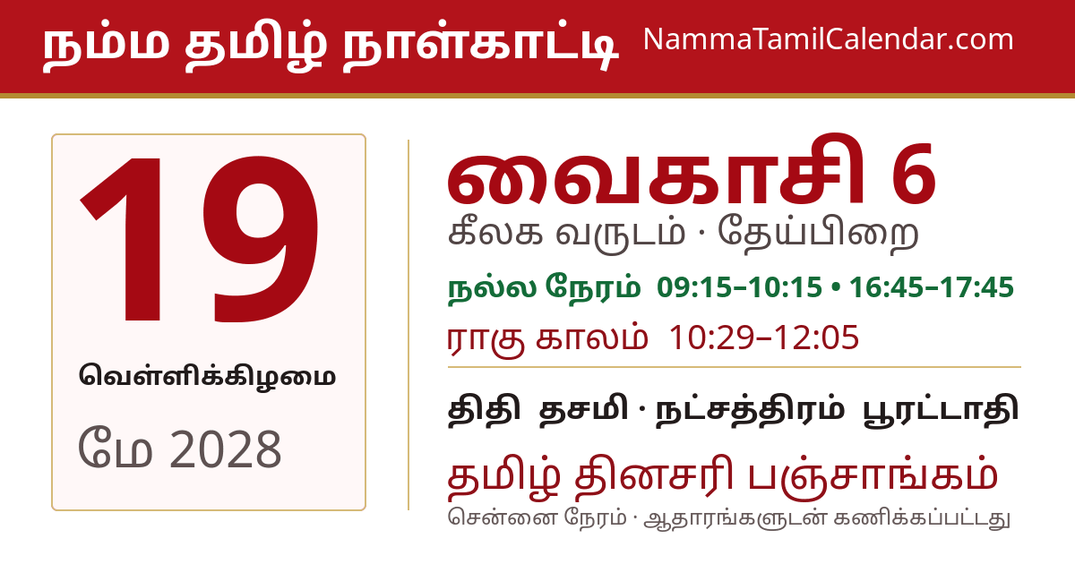 மே 19, 2028 சென்னை தமிழ் காலண்டர் பகிர்வு படம்