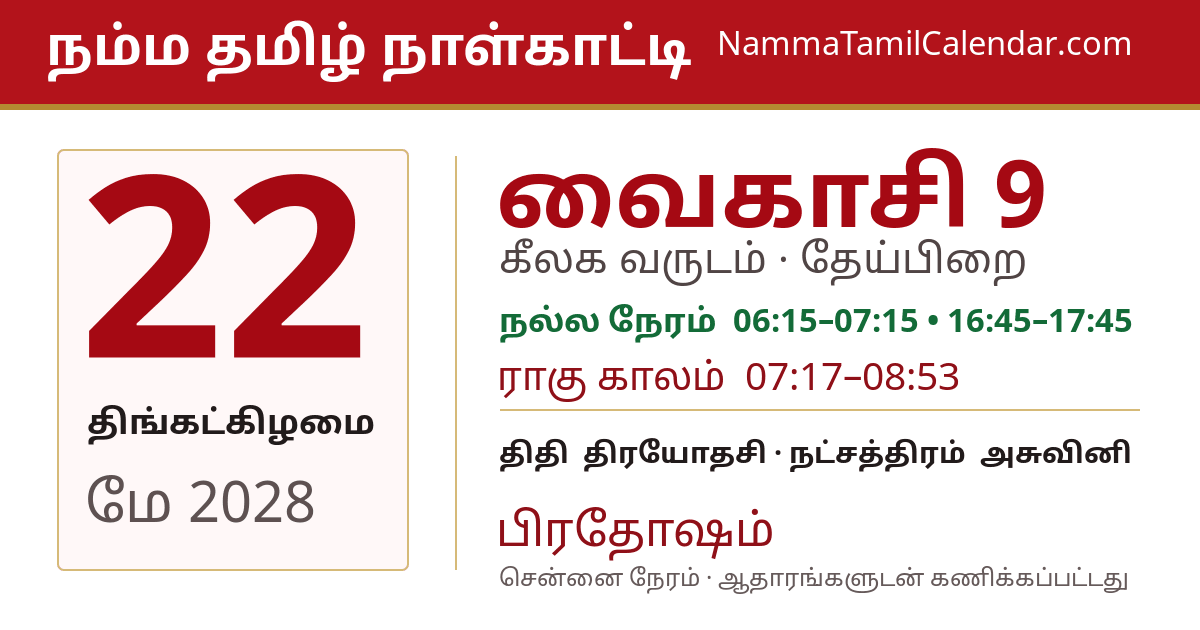 மே 22, 2028 சென்னை தமிழ் காலண்டர் பகிர்வு படம்
