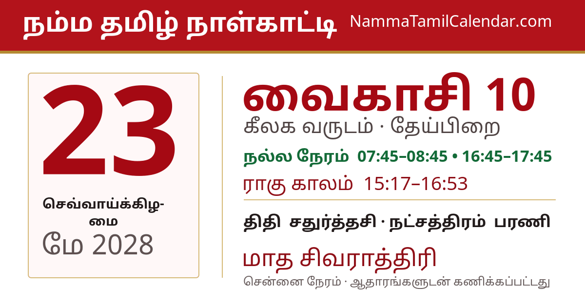 மே 23, 2028 சென்னை தமிழ் காலண்டர் பகிர்வு படம்