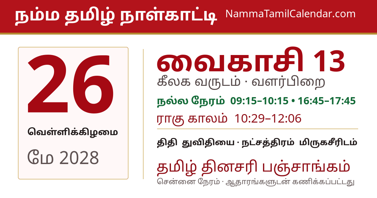 மே 26, 2028 சென்னை தமிழ் காலண்டர் பகிர்வு படம்