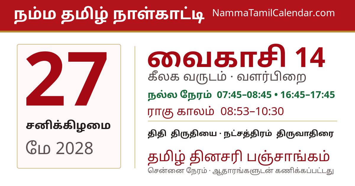 மே 27, 2028 சென்னை தமிழ் காலண்டர் பகிர்வு படம்