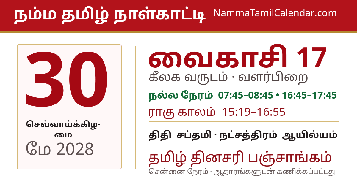 மே 30, 2028 சென்னை தமிழ் காலண்டர் பகிர்வு படம்