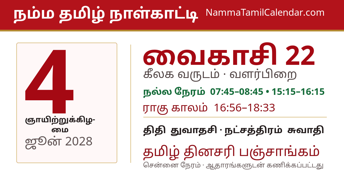 ஜூன் 4, 2028 சென்னை தமிழ் காலண்டர் பகிர்வு படம்