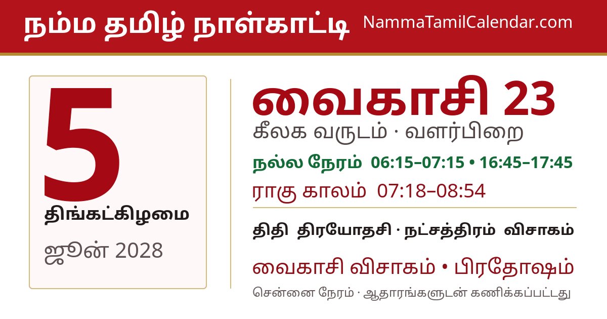 ஜூன் 5, 2028 சென்னை தமிழ் காலண்டர் பகிர்வு படம்