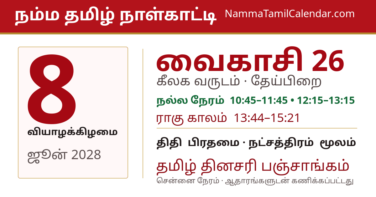 ஜூன் 8, 2028 சென்னை தமிழ் காலண்டர் பகிர்வு படம்