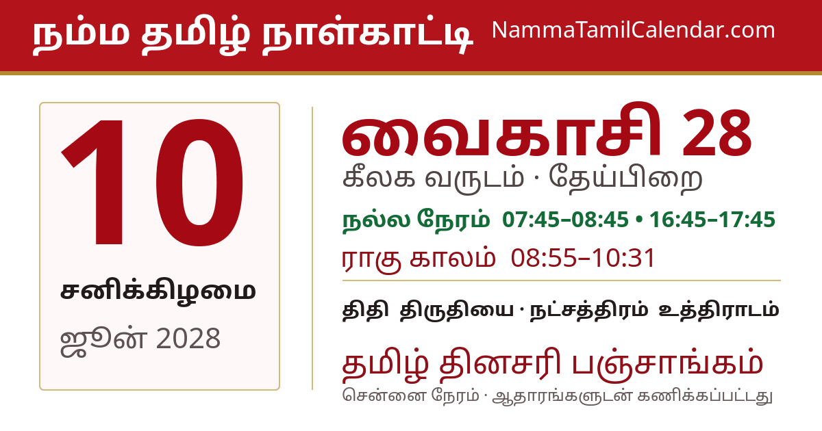 ஜூன் 10, 2028 சென்னை தமிழ் காலண்டர் பகிர்வு படம்