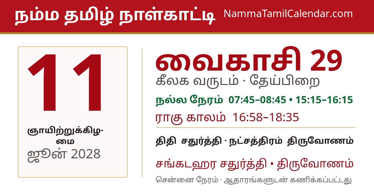 ஜூன் 11, 2028 சென்னை தமிழ் காலண்டர் பகிர்வு படம்