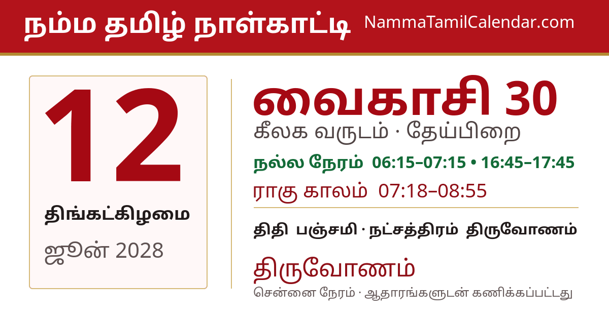 ஜூன் 12, 2028 சென்னை தமிழ் காலண்டர் பகிர்வு படம்