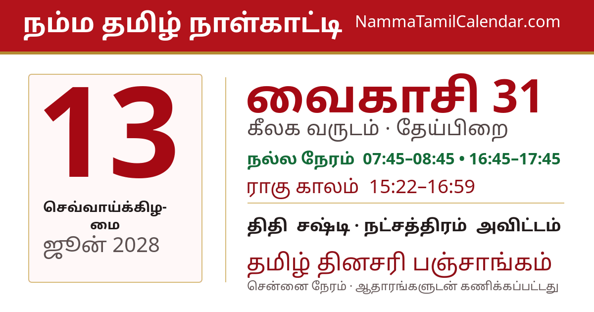 ஜூன் 13, 2028 சென்னை தமிழ் காலண்டர் பகிர்வு படம்