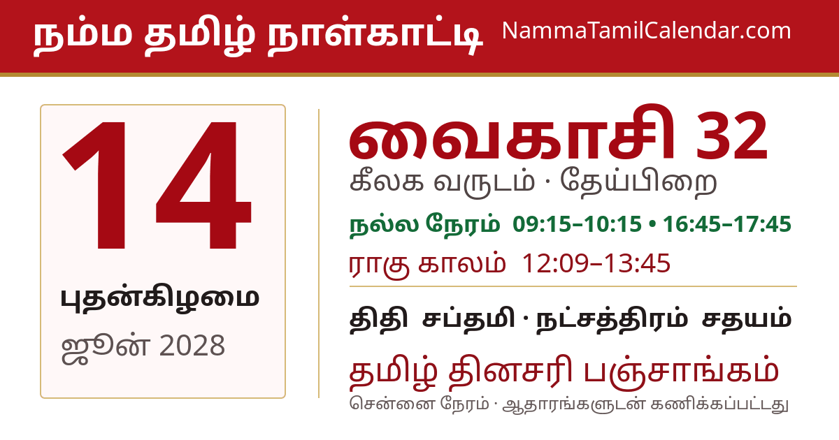 ஜூன் 14, 2028 சென்னை தமிழ் காலண்டர் பகிர்வு படம்