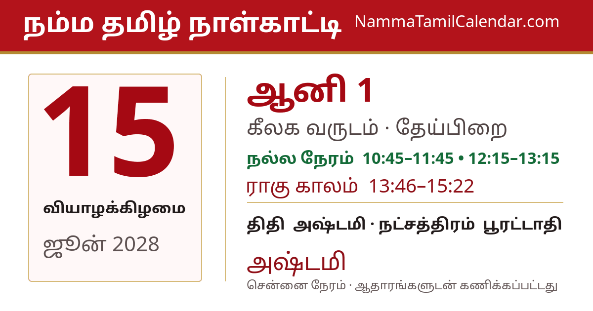 ஜூன் 15, 2028 சென்னை தமிழ் காலண்டர் பகிர்வு படம்