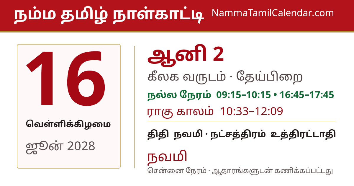 ஜூன் 16, 2028 சென்னை தமிழ் காலண்டர் பகிர்வு படம்