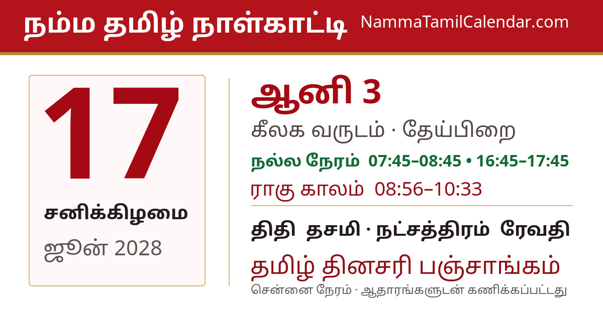 ஜூன் 17, 2028 சென்னை தமிழ் காலண்டர் பகிர்வு படம்