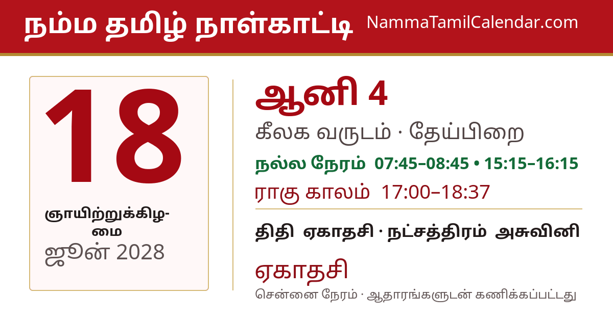 ஜூன் 18, 2028 சென்னை தமிழ் காலண்டர் பகிர்வு படம்