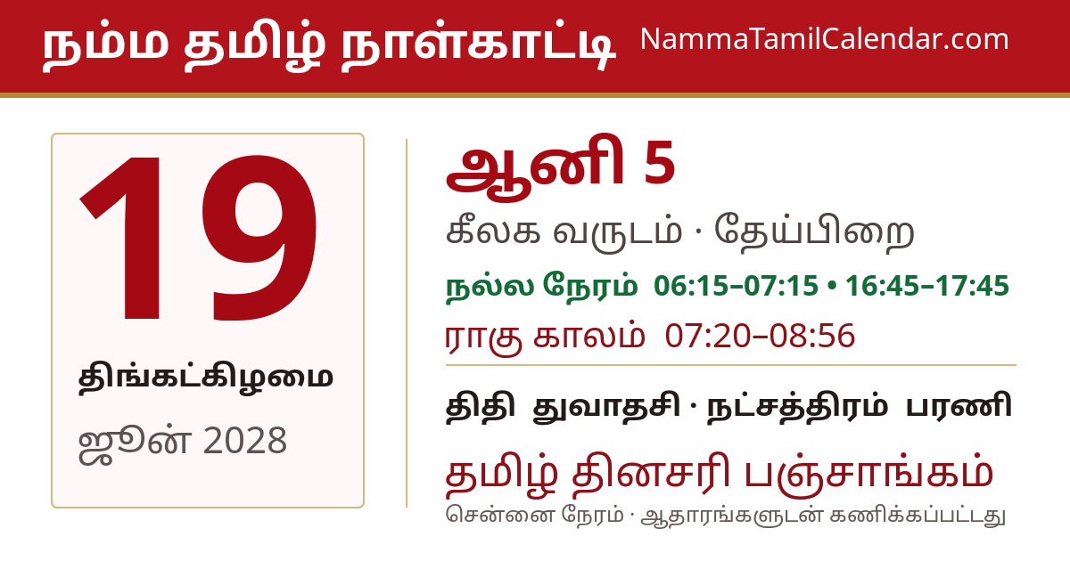 ஜூன் 19, 2028 சென்னை தமிழ் காலண்டர் பகிர்வு படம்
