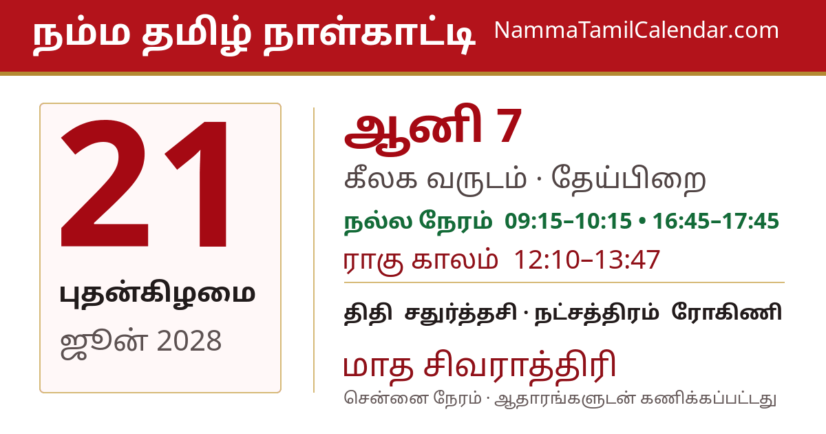 ஜூன் 21, 2028 சென்னை தமிழ் காலண்டர் பகிர்வு படம்