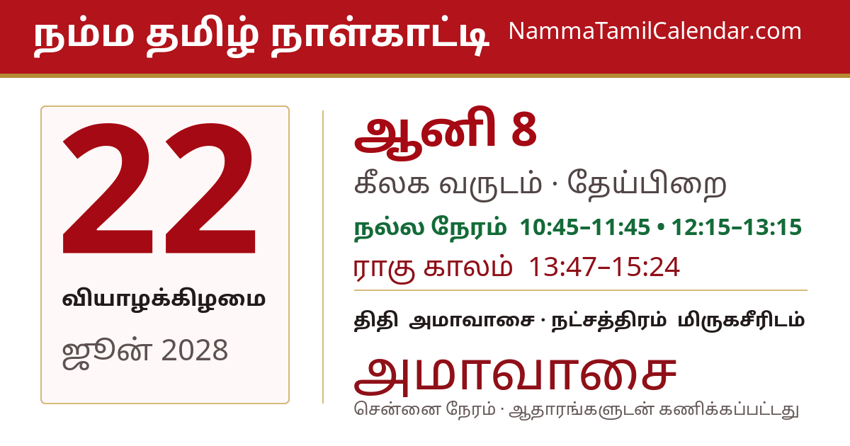ஜூன் 22, 2028 சென்னை தமிழ் காலண்டர் பகிர்வு படம்