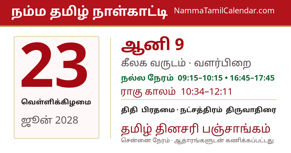 ஜூன் 23, 2028 சென்னை தமிழ் காலண்டர் பகிர்வு படம்