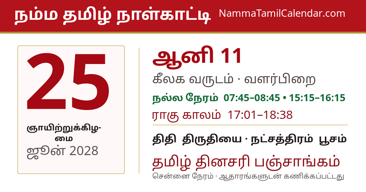 ஜூன் 25, 2028 சென்னை தமிழ் காலண்டர் பகிர்வு படம்