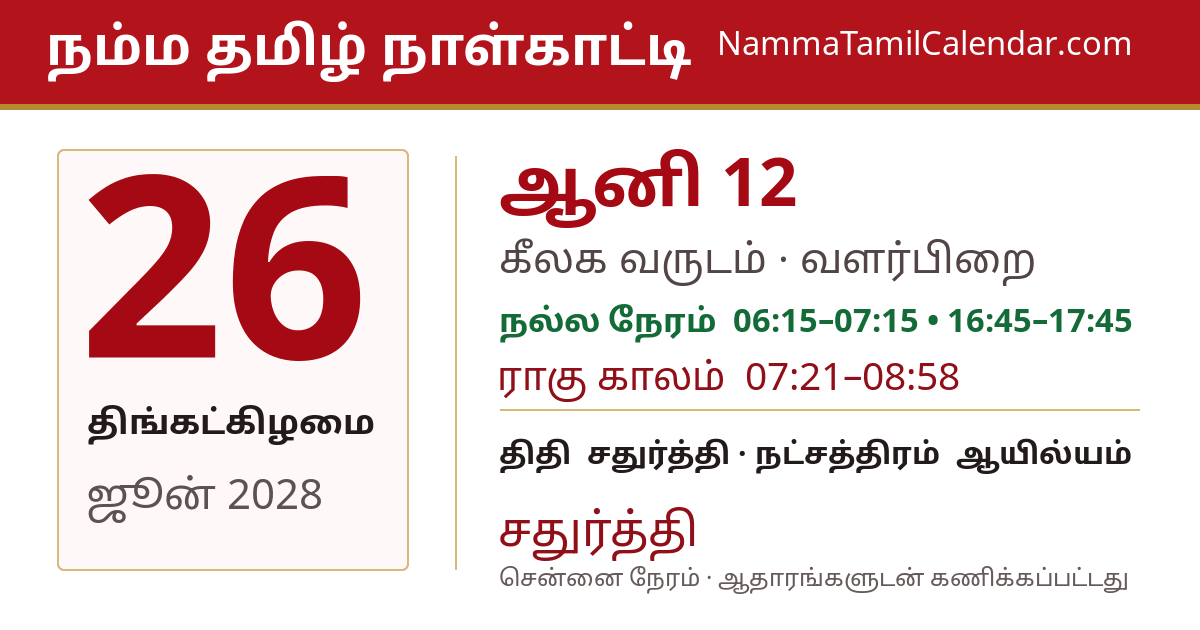 ஜூன் 26, 2028 சென்னை தமிழ் காலண்டர் பகிர்வு படம்