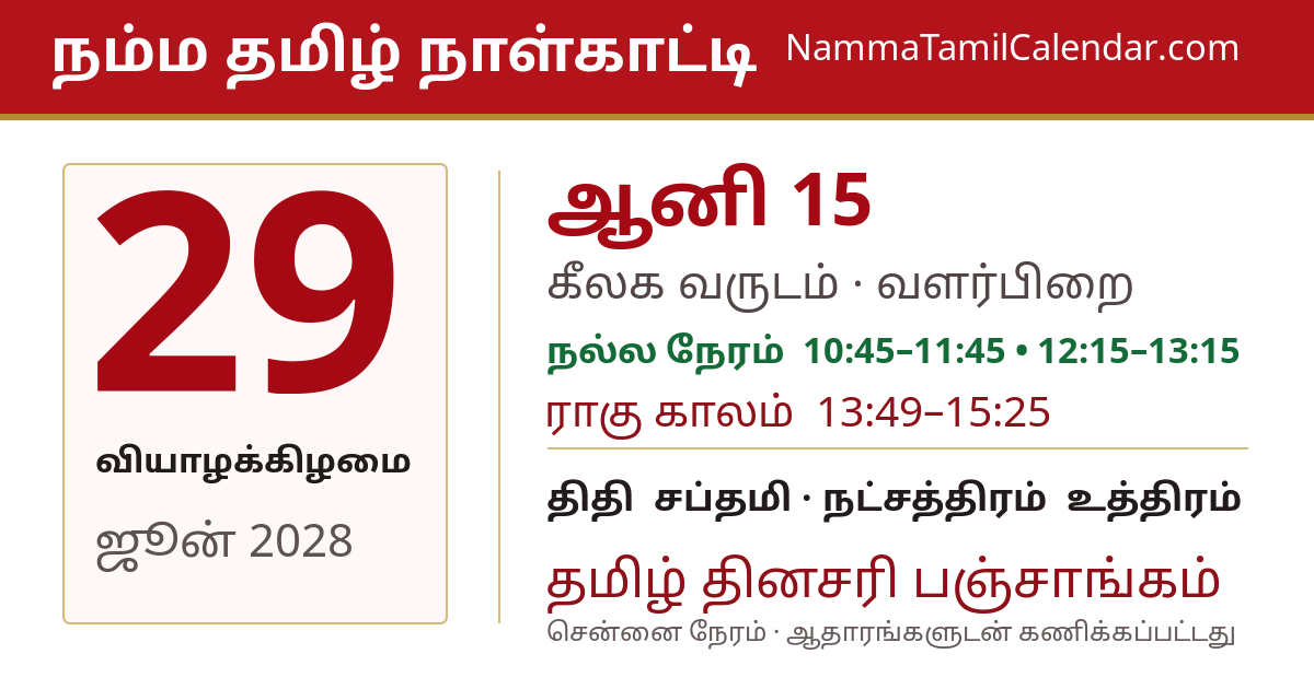 ஜூன் 29, 2028 சென்னை தமிழ் காலண்டர் பகிர்வு படம்