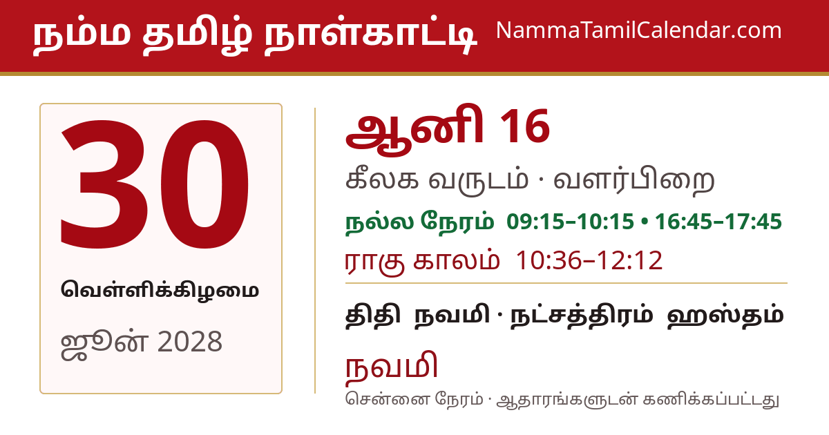 ஜூன் 30, 2028 சென்னை தமிழ் காலண்டர் பகிர்வு படம்