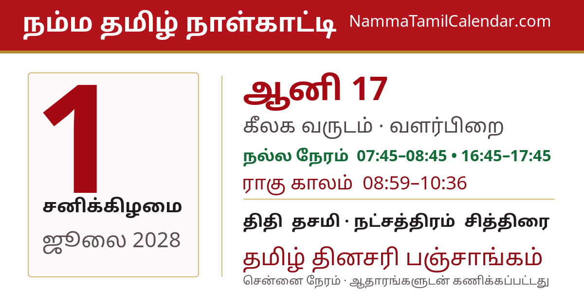 ஜூலை 1, 2028 சென்னை தமிழ் காலண்டர் பகிர்வு படம்