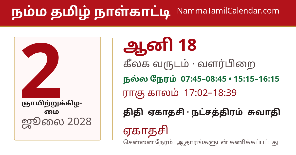 ஜூலை 2, 2028 சென்னை தமிழ் காலண்டர் பகிர்வு படம்