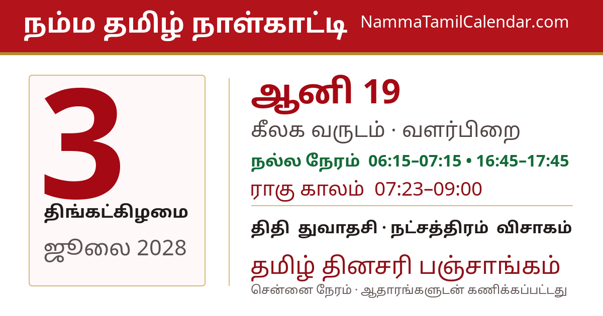 ஜூலை 3, 2028 சென்னை தமிழ் காலண்டர் பகிர்வு படம்
