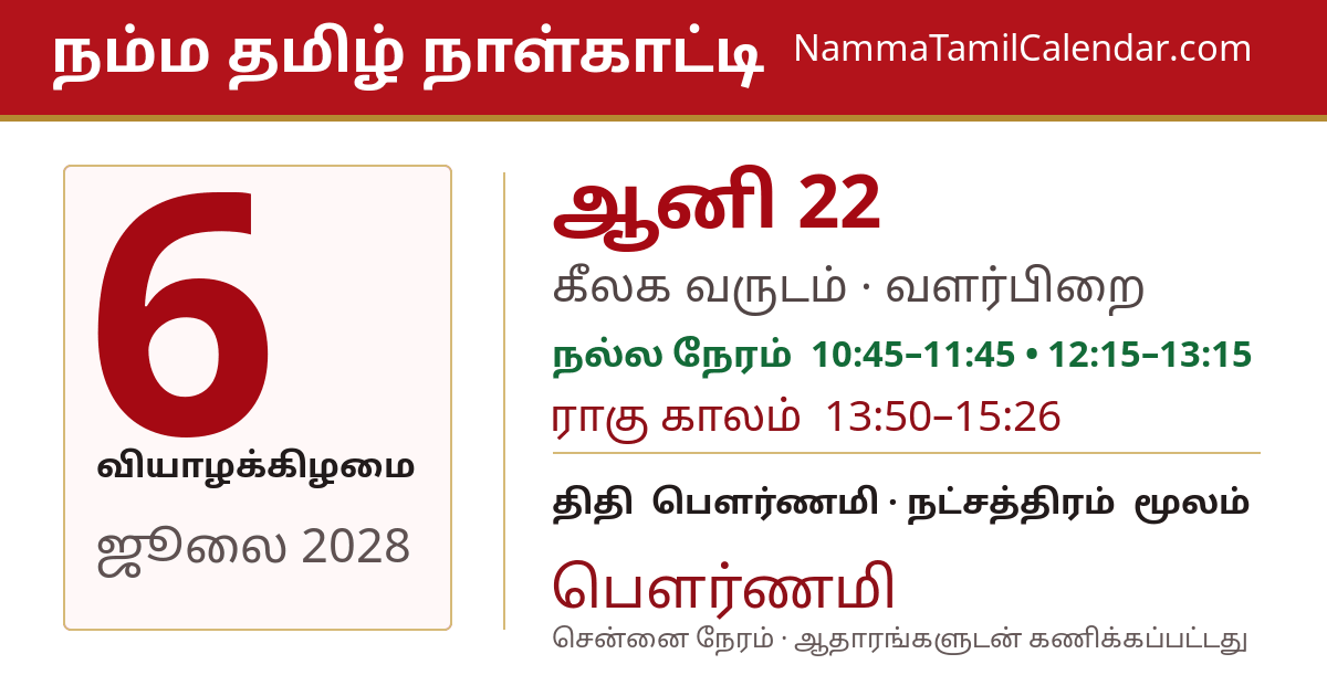 ஜூலை 6, 2028 சென்னை தமிழ் காலண்டர் பகிர்வு படம்