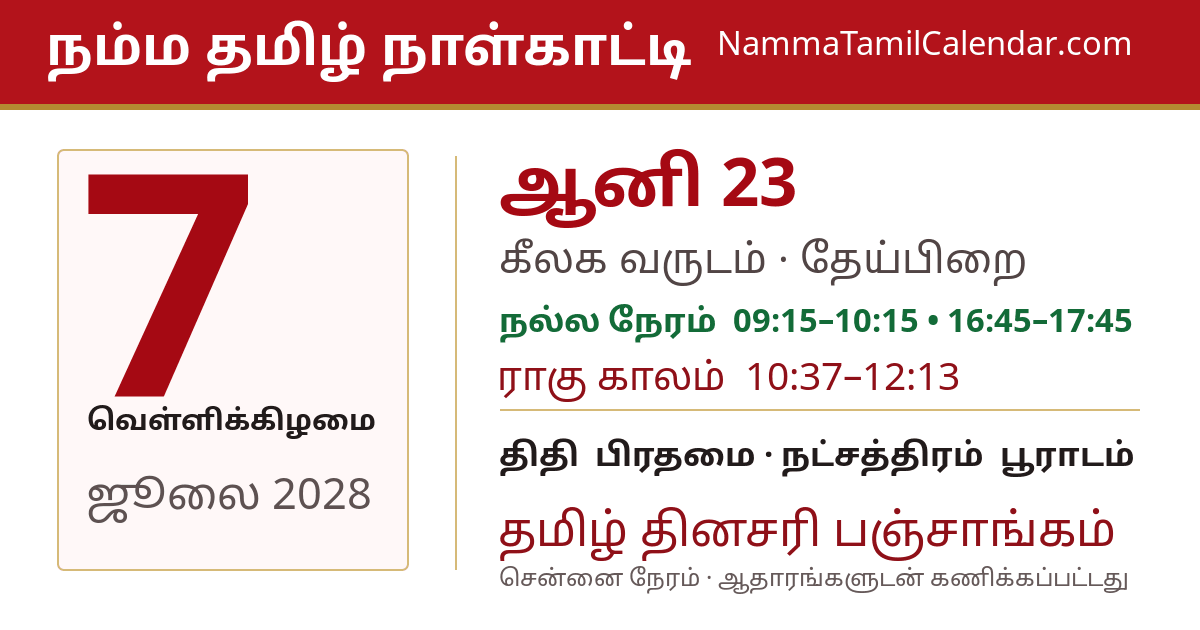 ஜூலை 7, 2028 சென்னை தமிழ் காலண்டர் பகிர்வு படம்
