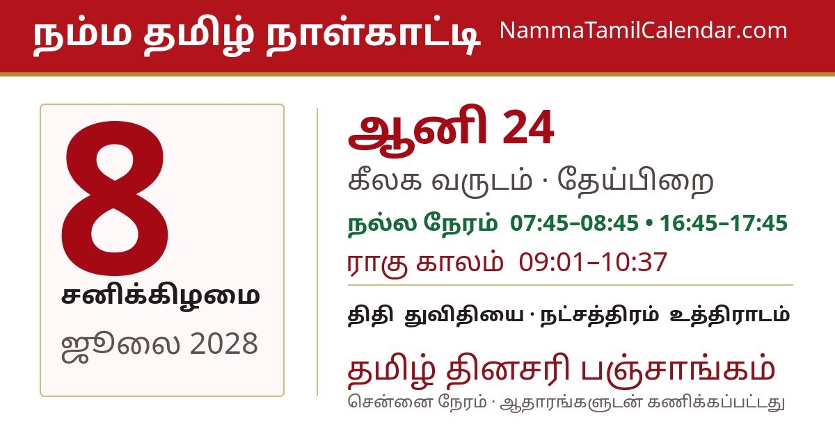 ஜூலை 8, 2028 சென்னை தமிழ் காலண்டர் பகிர்வு படம்